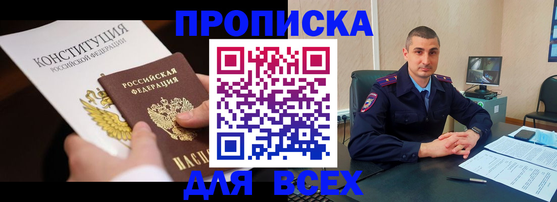 прописка в Белгороде