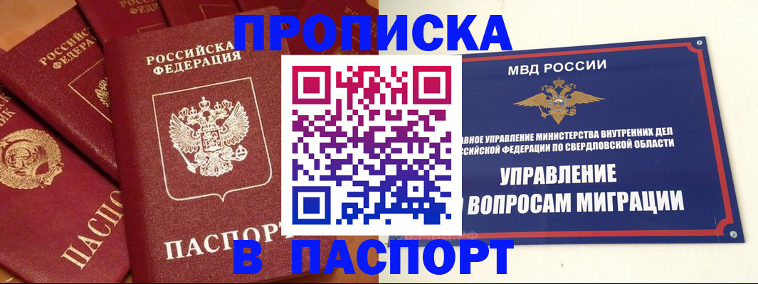 купить прописку в Белгороде